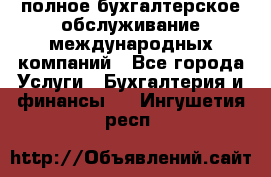 MyTAX - полное бухгалтерское обслуживание международных компаний - Все города Услуги » Бухгалтерия и финансы   . Ингушетия респ.